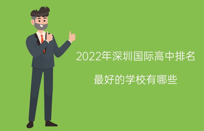 2022年深圳国际高中排名 最好的学校有哪些